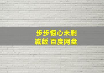 步步惊心未删减版 百度网盘